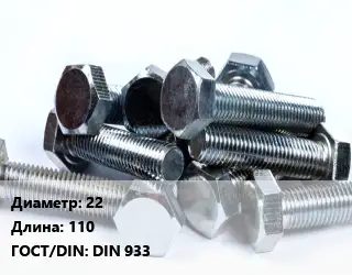 Болт 22х110 DIN 933